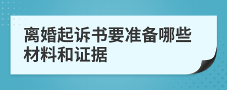 离婚起诉书要准备哪些材料和证据