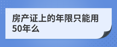 房产证上的年限只能用50年么