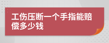 工伤压断一个手指能赔偿多少钱