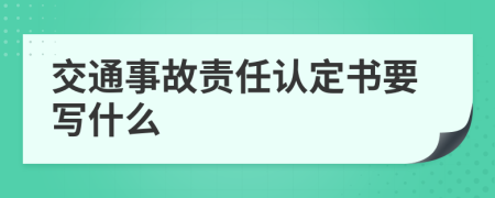 交通事故责任认定书要写什么