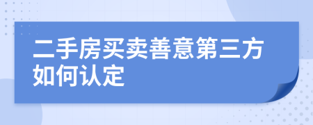 二手房买卖善意第三方如何认定