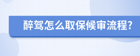 醉驾怎么取保候审流程?