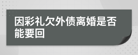 因彩礼欠外债离婚是否能要回