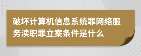 破坏计算机信息系统罪网络服务渎职罪立案条件是什么