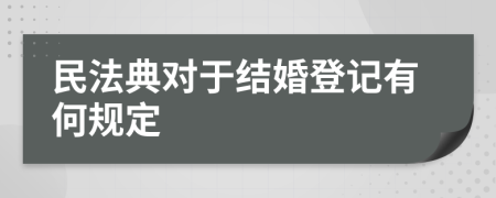 民法典对于结婚登记有何规定