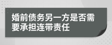 婚前债务另一方是否需要承担连带责任