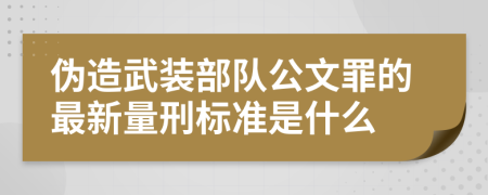 伪造武装部队公文罪的最新量刑标准是什么