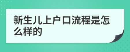 新生儿上户口流程是怎么样的