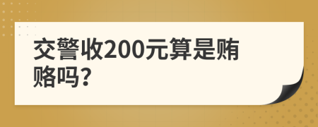 交警收200元算是贿赂吗？