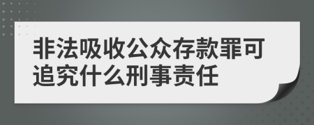 非法吸收公众存款罪可追究什么刑事责任