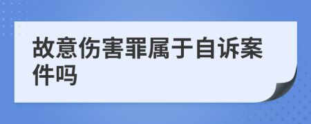 故意伤害罪属于自诉案件吗