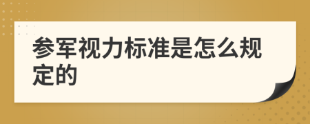 参军视力标准是怎么规定的