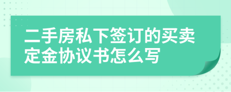 二手房私下签订的买卖定金协议书怎么写