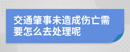 交通肇事未造成伤亡需要怎么去处理呢