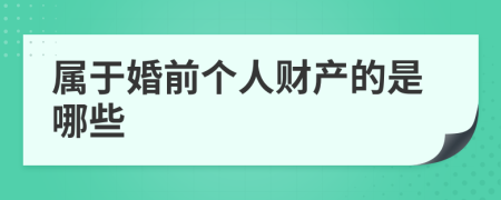 属于婚前个人财产的是哪些