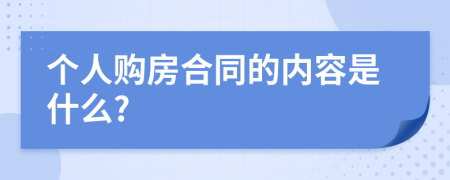 个人购房合同的内容是什么?