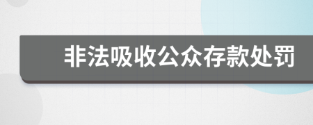 非法吸收公众存款处罚