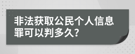 非法获取公民个人信息罪可以判多久？