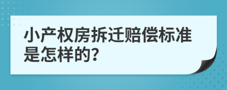 小产权房拆迁赔偿标准是怎样的？