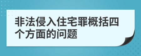 非法侵入住宅罪概括四个方面的问题