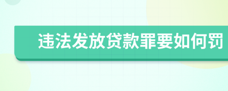 违法发放贷款罪要如何罚