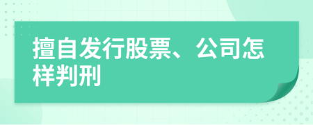 擅自发行股票、公司怎样判刑