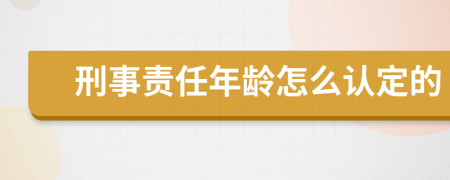 刑事责任年龄怎么认定的