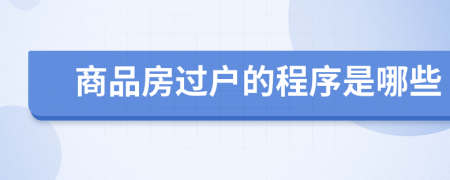 商品房过户的程序是哪些