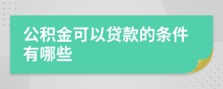 公积金可以贷款的条件有哪些