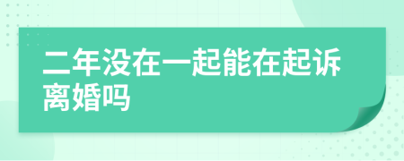 二年没在一起能在起诉离婚吗