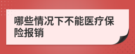 哪些情况下不能医疗保险报销