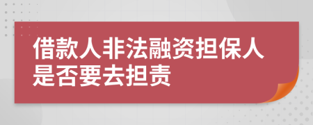 借款人非法融资担保人是否要去担责