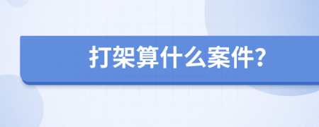 打架算什么案件？