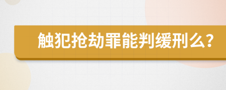 触犯抢劫罪能判缓刑么？