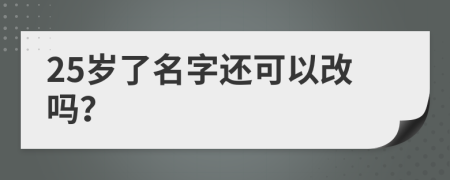 25岁了名字还可以改吗？