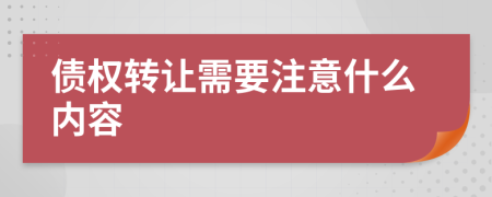 债权转让需要注意什么内容