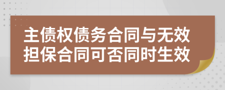 主债权债务合同与无效担保合同可否同时生效