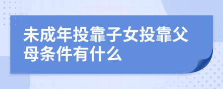 未成年投靠子女投靠父母条件有什么