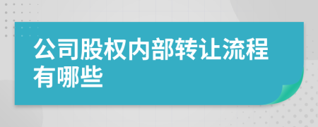 公司股权内部转让流程有哪些