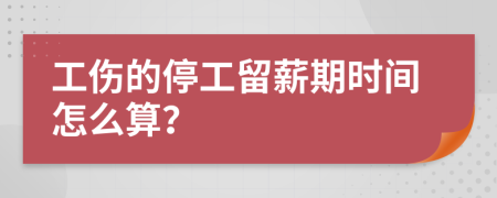 工伤的停工留薪期时间怎么算？