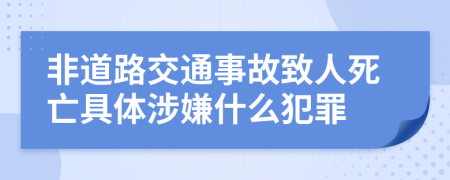 非道路交通事故致人死亡具体涉嫌什么犯罪