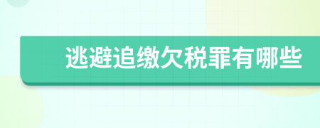 逃避追缴欠税罪有哪些