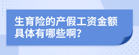 生育险的产假工资金额具体有哪些啊？