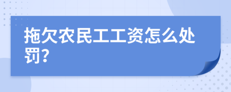 拖欠农民工工资怎么处罚？