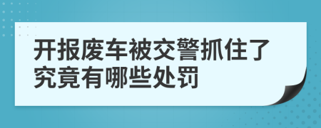 开报废车被交警抓住了究竟有哪些处罚