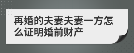 再婚的夫妻夫妻一方怎么证明婚前财产