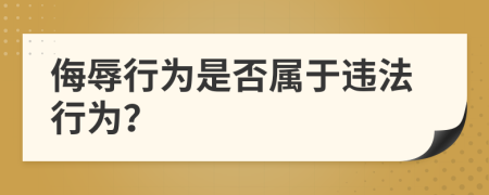 侮辱行为是否属于违法行为？