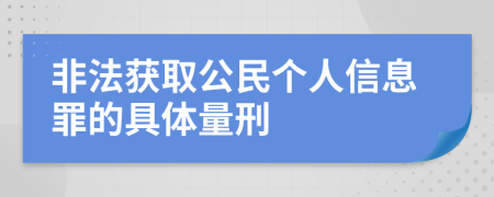 非法获取公民个人信息罪的具体量刑