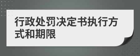 行政处罚决定书执行方式和期限