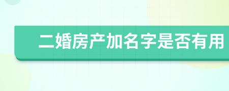 二婚房产加名字是否有用